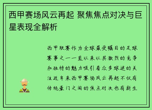 西甲赛场风云再起 聚焦焦点对决与巨星表现全解析